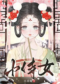 娇憨小侍女