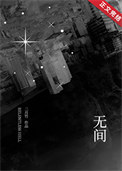 无间