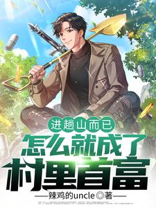 《进趟山而已，怎么就成了村里首富》封面