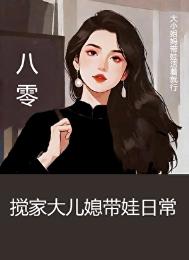 八零搅家大儿媳带娃日常