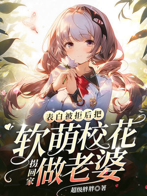 《表白被拒后，把软萌校花拐回家做老婆》封面