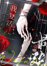 《我复活了最强哨兵》封面