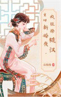《重回新婚夜，疯狂撩糙汉》封面