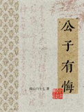 《公子有悔》封面