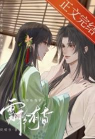 《折辱身有媚香的男主后》封面