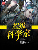 《超级科学家》封面