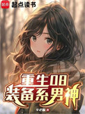 重生08：装备系男神txt电子书下载