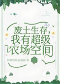 《废土生存，我有超级农场空间》封面