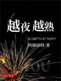《越夜越熟》封面