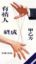 《有情人终成甲乙方[gb]》封面