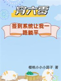 《穿六零：签到系统让我一路躺平/下乡怕啥？签到系统让我一路躺平》封面