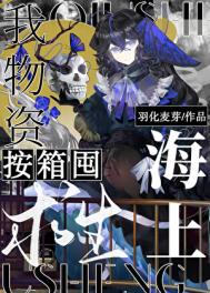 《海上求生，我物资按箱囤！》封面