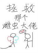 《拯救那个雌虫大佬[穿书]》封面
