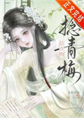 《捻青梅》封面