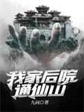 《我家后院通仙山》封面