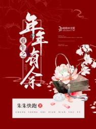 《重生之年年有余》封面