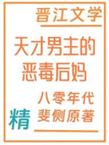 《天才男主的恶毒后妈[八零]》封面