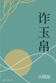 《诈玉帛》封面