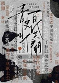 《[历史直播]青史之下，百代共闻》封面