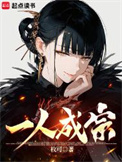 《一人成宗》封面