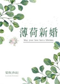 薄荷新婚