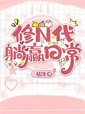 《修N代的躺赢日常》封面