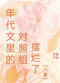 《年代文里的对照组摆烂了[八零]》封面