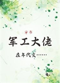 《军工大佬在年代文[穿书]》封面