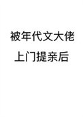 《被年代文大佬上门提亲后》封面