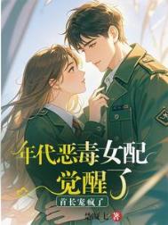 《年代恶毒女配觉醒了？首长宠疯了》封面