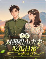 《七零对照组小夫妻吃瓜日常》封面