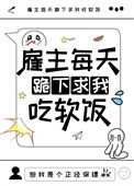 《雇主每天跪下求我吃软饭》封面