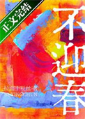 《不迎春》封面