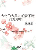 大佬的大美人前妻不跑了[九零年]