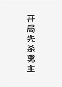 《开局先杀男主（快穿）》封面