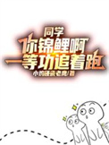 《同学你锦鲤啊，一等功追着跑》封面