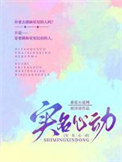 《实名心动》封面