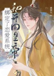 和开国皇帝绑定了恋爱系统