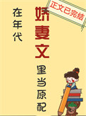 《在年代娇妻文里当原配》封面