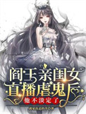 《阎王亲闺女直播虐鬼后他不淡定了》封面