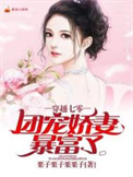《穿越七零：团宠娇妻暴富了》封面