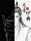 《恶毒炉鼎，但黑月光》封面