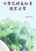 七零之娇美知青随军日常封面