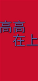 高高在上