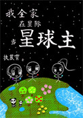 《我全家在星际当星球主》封面