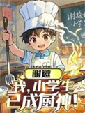 《谢邀，我，小学生，已成厨神！》封面