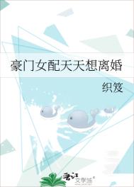 《豪门女配天天想离婚》封面