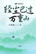 《轻尘已过万重山》封面
