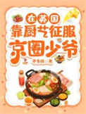 在英国靠厨艺征服京圈少爷