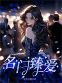 《名门臻爱》封面